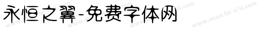 永恒之翼字体转换