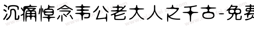 沉痛悼念韦公老大人之千古字体转换
