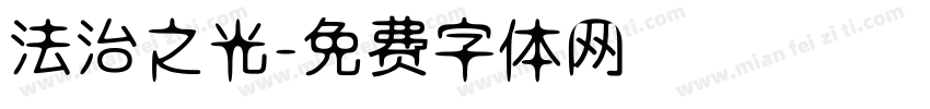 法治之光字体转换