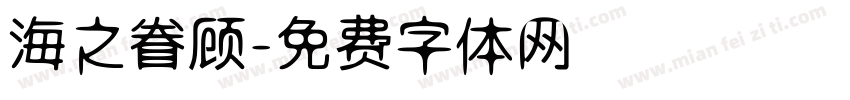 海之眷顾字体转换