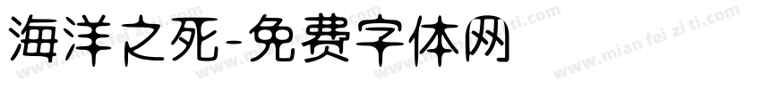 海洋之死字体转换