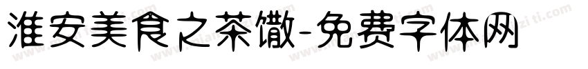 淮安美食之茶馓字体转换