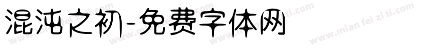 混沌之初字体转换