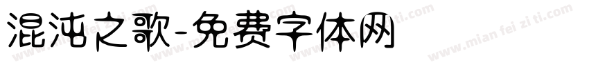 混沌之歌字体转换