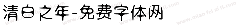 清白之年字体转换
