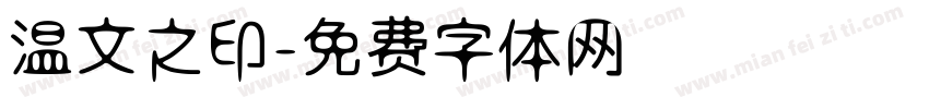 温文之印字体转换