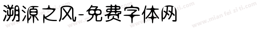 溯源之风字体转换