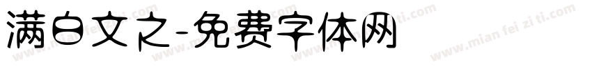 满白文之字体转换
