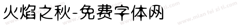 火焰之秋字体转换