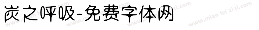炭之呼吸字体转换