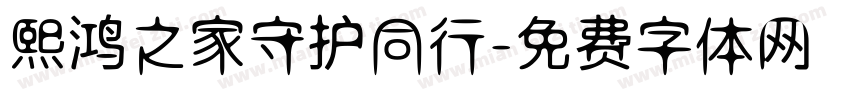 熙鸿之家守护同行字体转换