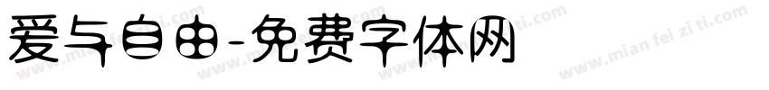 爱与自由字体转换