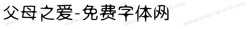 父母之爱字体转换