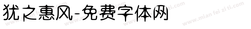 犹之惠风字体转换