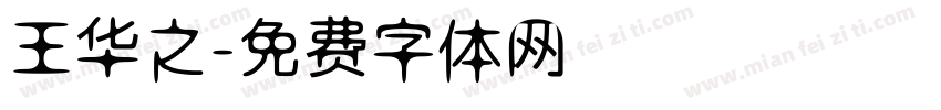 王华之字体转换