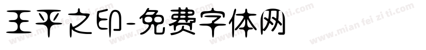 王平之印字体转换