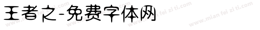 王者之字体转换