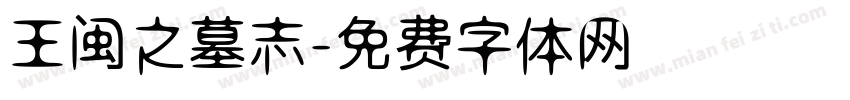 王闽之墓志字体转换