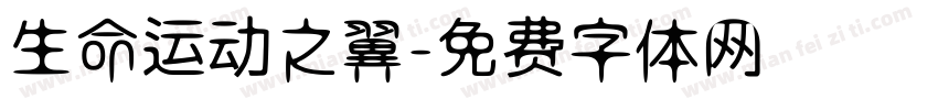 生命运动之翼字体转换