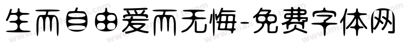 生而自由爱而无悔字体转换