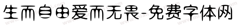 生而自由爱而无畏字体转换