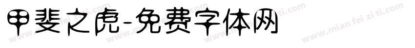 甲斐之虎字体转换