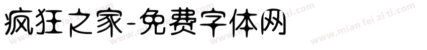疯狂之家字体转换