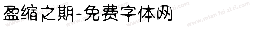 盈缩之期字体转换