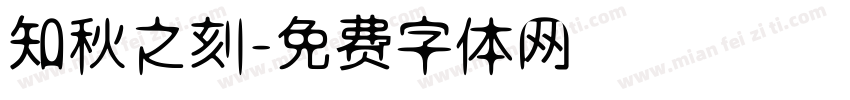 知秋之刻字体转换