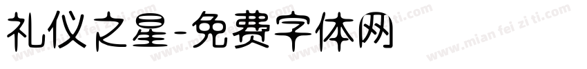 礼仪之星字体转换