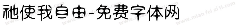 祂使我自由字体转换