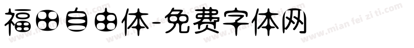福田自由体字体转换