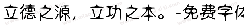 立德之源，立功之本。字体转换