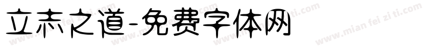立志之道字体转换