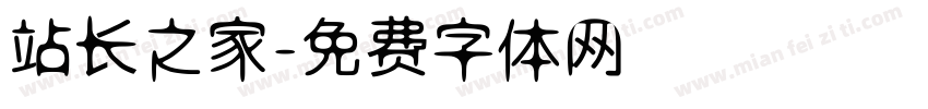 站长之家字体转换