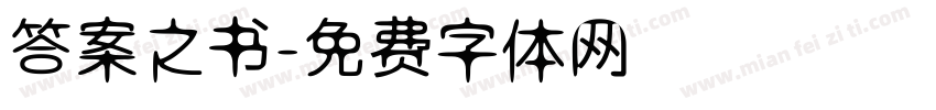 答案之书字体转换