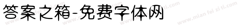 答案之箱字体转换