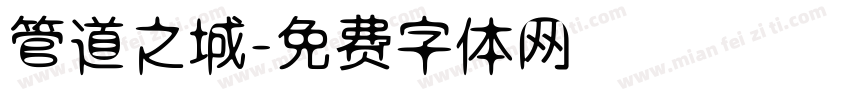 管道之城字体转换