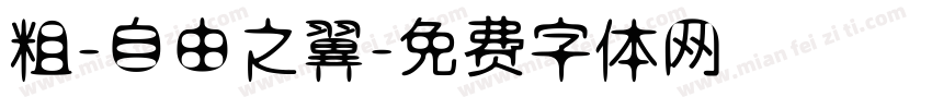 粗-自由之翼字体转换