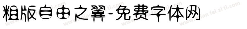 粗版自由之翼字体转换