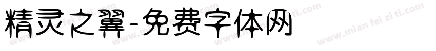 精灵之翼字体转换