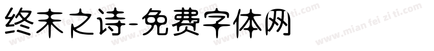 终末之诗字体转换
