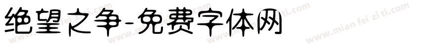 绝望之争字体转换