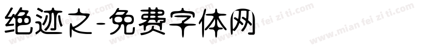 绝迹之字体转换