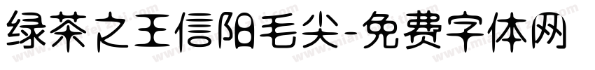 绿茶之王信阳毛尖字体转换