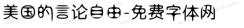 美国的言论自由字体转换