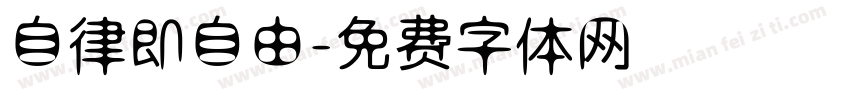 自律即自由字体转换