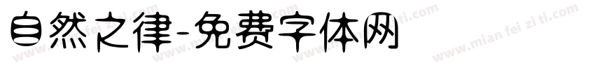 自然之律字体转换