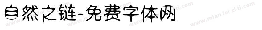 自然之链字体转换