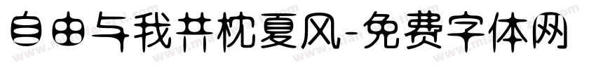 自由与我共枕夏风字体转换
